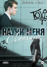 Научи меня любить