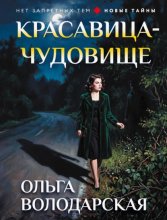Красавица-чудовище