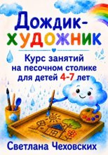 Дождик-художник. Курс занятий на песочном столике для детей 4-7 лет