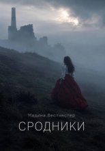Сродники