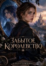 Забытое королевство