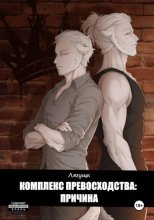 Комплекс превосходства: Причина