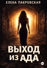 Выход из ада