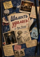 Шалость удалась!