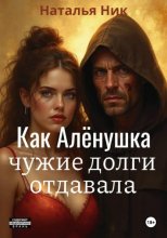 Как Алёнушка чужие долги отдавала