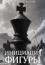 Инициация фигуры. Серия Брана