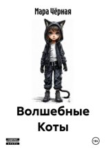 Волшебные Коты