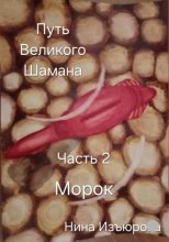 Путь Великого Шамана. Часть 2