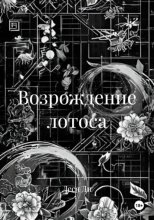 Возрождение лотоса