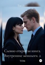Словно открытая книга. Внутренние монологи. 2 том