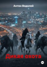 Дикая Охота