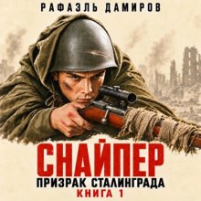 Снайпер. Призрак Сталинграда – 1