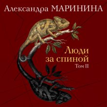 Люди за спиной. Том 2