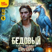 Бедовый. Царь царей
