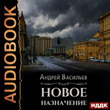 Новое назначение
