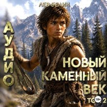 Новый каменный век. Том II