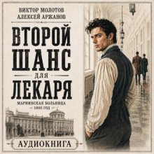 Второй шанс для Лекаря