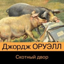 Скотный Двор