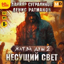 Жатва душ 2. Несущий свет