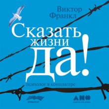 Сказать жизни «Да!»: Психолог в концлагере