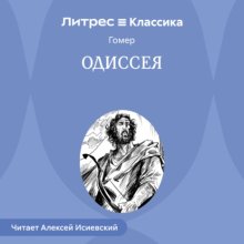 Одиссея