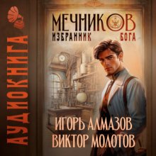 Мечников. Том 5. Избранник бога