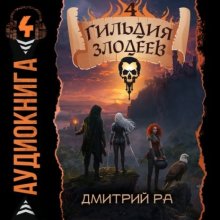Гильдия Злодеев. Том 4