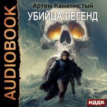 Убийца легенд