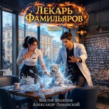 Лекарь Фамильяров. Том 4