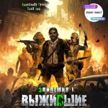Выжившие