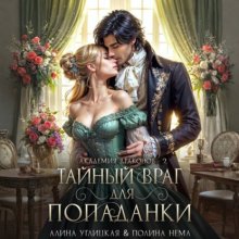 Тайный враг для попаданки