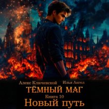 Тёмный маг. Книга 10. Новый путь