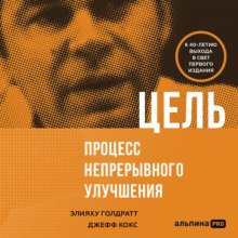 Цель. Процесс непрерывного совершенствования