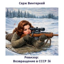 Ревизор: возвращение в СССР 56