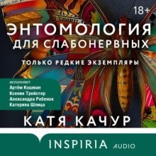 Энтомология для слабонервных