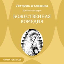 Божественная комедия