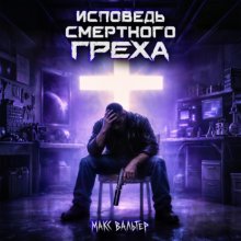 Исповедь смертного греха