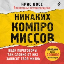 Никаких компромиссов. Веди переговоры так, словно от них зависит твоя жизнь