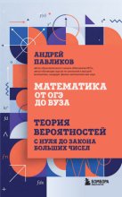 Математика от ОГЭ до вуза. Теория вероятностей с нуля до закона больших чисел
