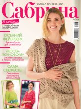 Сабрина №08/2026