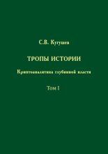 Тропы Истории. Криптоаналитика глубинной власти. Том I