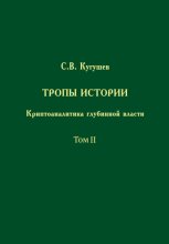 Тропы Истории. Криптоаналитика глубинной власти. Том II. Глубинные течения