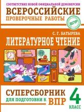 Литературное чтение. Суперсборник для подготовки к ВПР. 4 класс