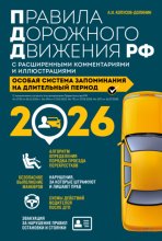 Правила дорожного движения РФ с расширенными комментариями и иллюстрациями. Особая система запоминания на длительный период. С изменениями и дополнениями на 2026 год