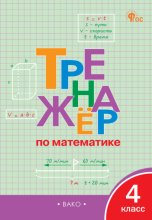 Тренажёр по математике. 4 класс