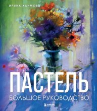 Пастель. Большое руководство
