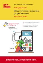 1С:Предприятие 8.3. Практическое пособие разработчика. Используем 1C:EDT (+ 2epub). 2-е издание, стереотипное