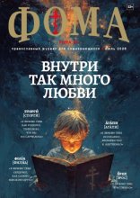 Журнал «Фома». № 07 (279) / 2026