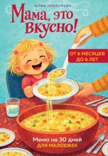 Мама, это вкусно! Меню на 30 дней для малоежек