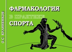 Фармакология в практике спорта